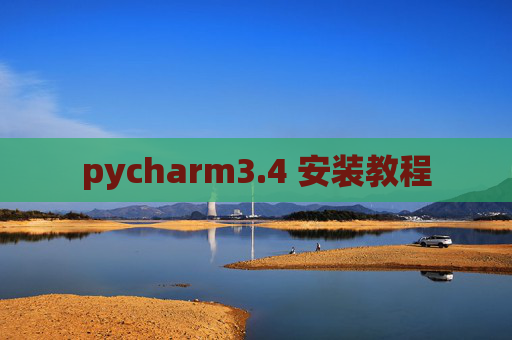 pycharm3.4 安装教程 pycharm3.4 安装教程